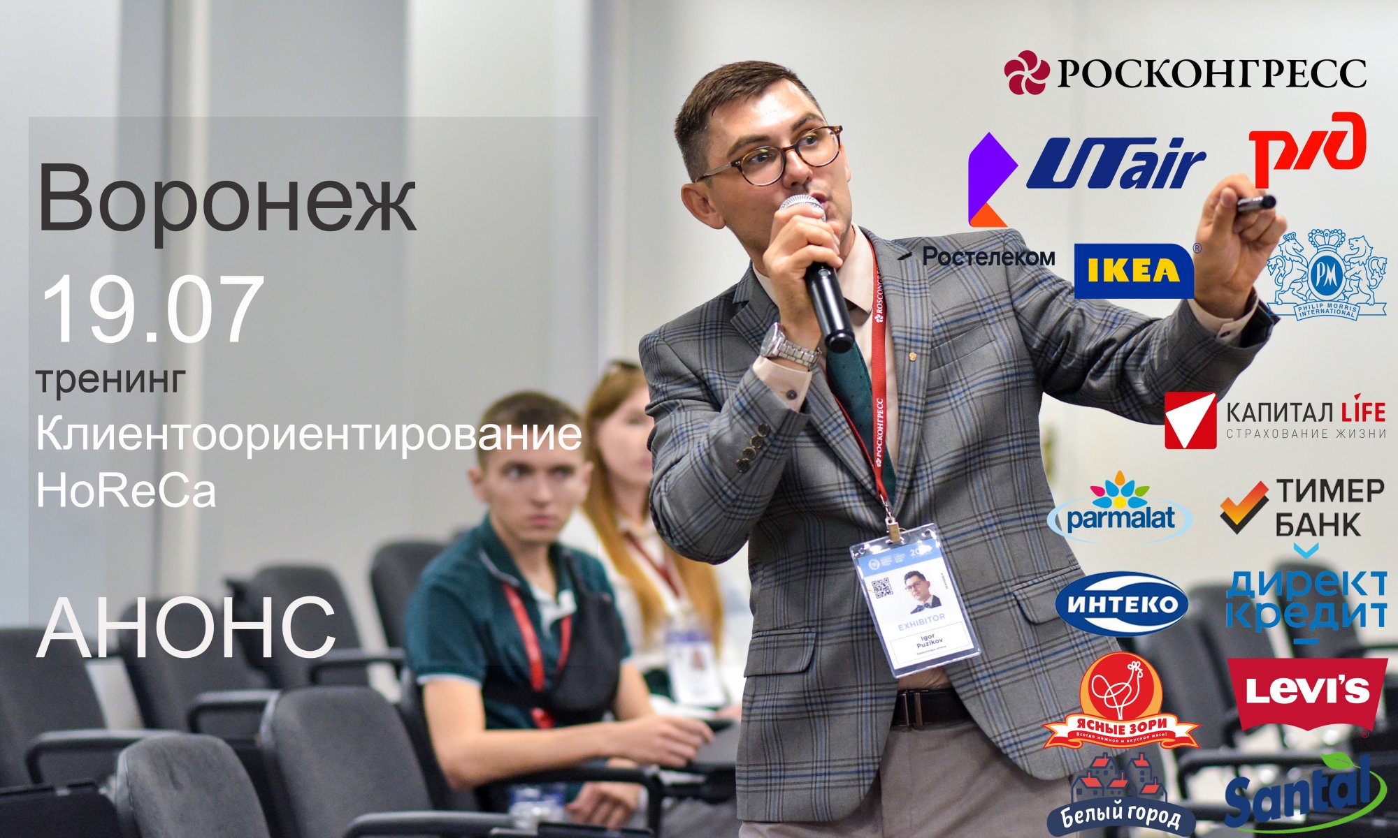 Тренинг в Воронеже Horeca Тренинг в Воронеже Horeca