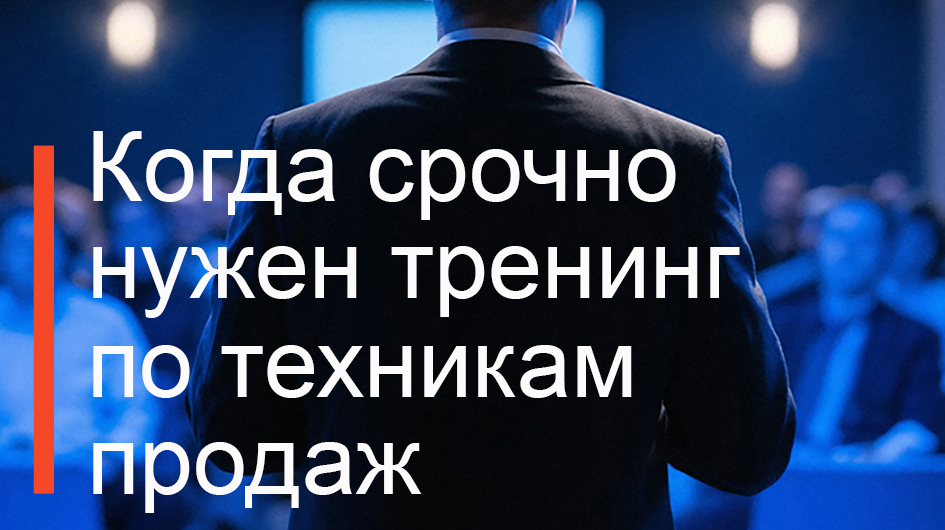Нужен тренинг по техникам продаж для персонала Нужен тренинг по техникам продаж для персонала