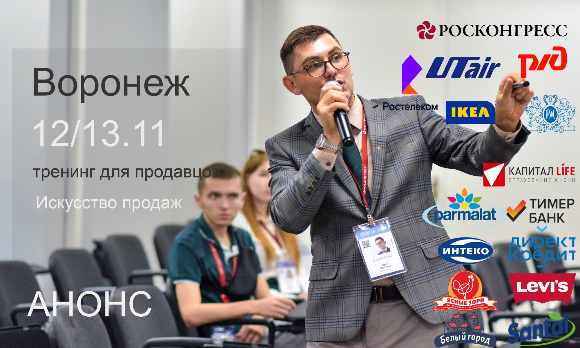 Дни тренингов в Воронеже для продавцов Дни тренингов в Воронеже для продавцов