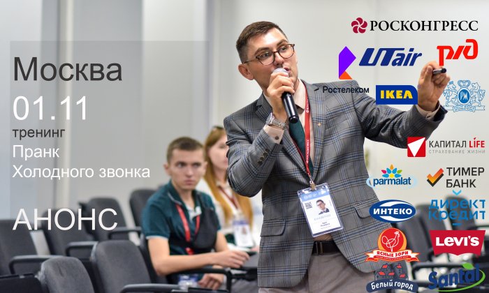 Тренинг в Москве по Холодным звонкам