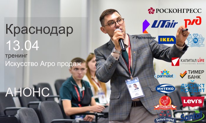 Агро продажи, тренинг в Краснодаре