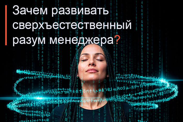 Зачем развивать сверхъестественный разум менеджера на тренинге?
