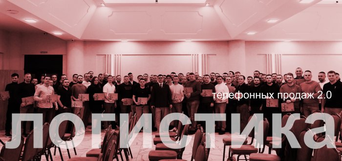 Тренинг логистика телефонных продаж 2.0
