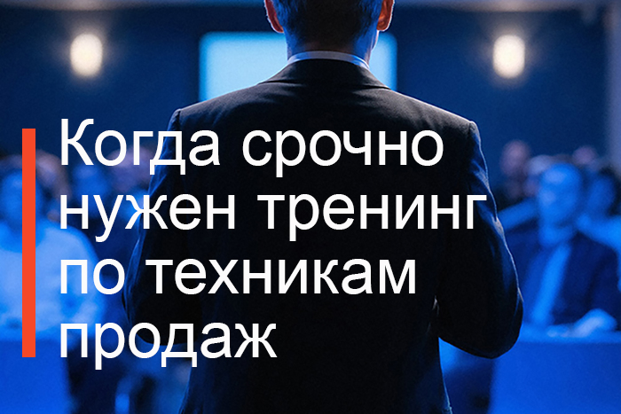 Нужен тренинг по техникам продаж для персонала