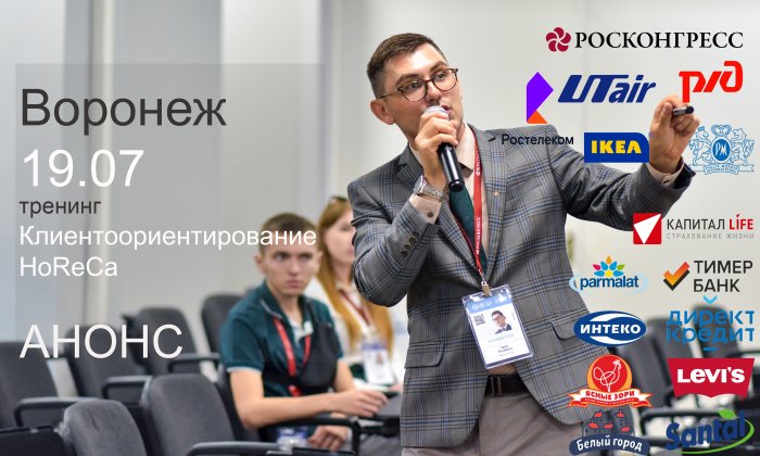 Тренинг в Воронеже HoReCa